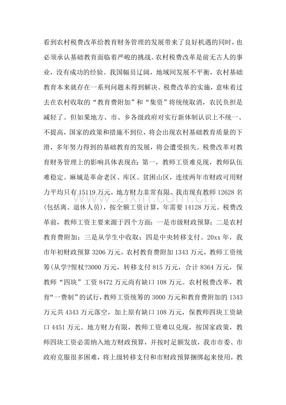 农村税费改革后我市教育财务管理现状调查.doc_第2页