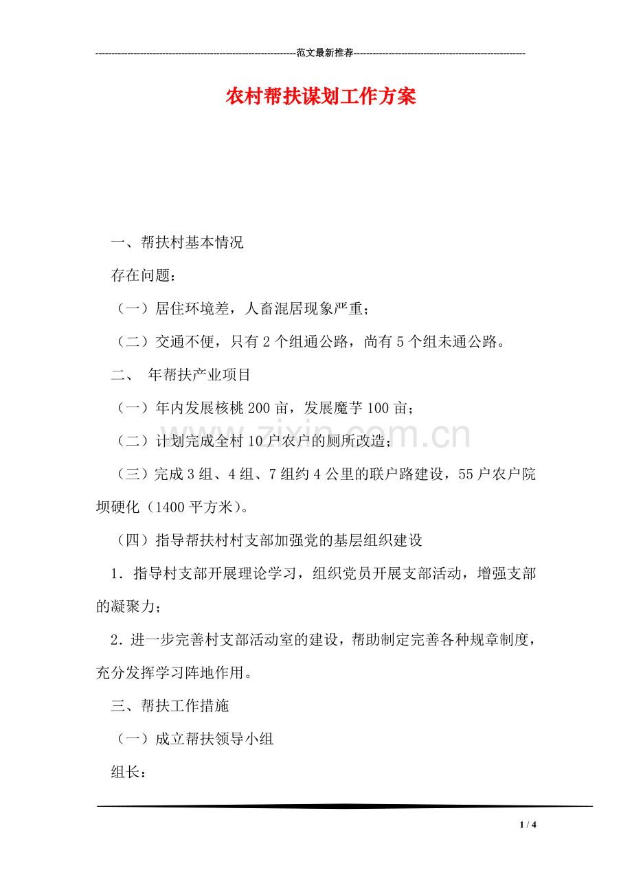 农村帮扶谋划工作方案.doc_第1页