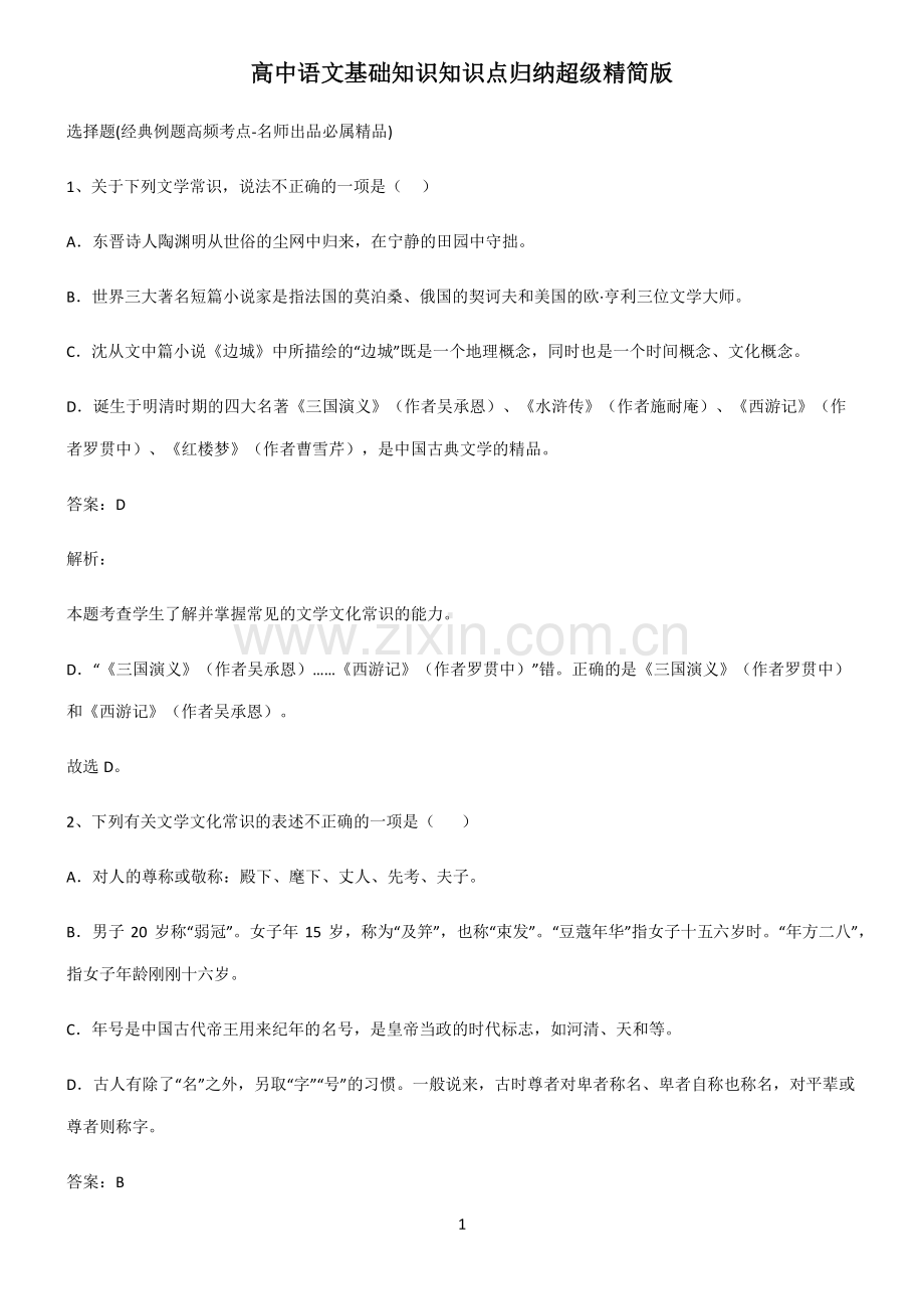 高中语文基础知识知识点归纳超级精简版.pdf_第1页