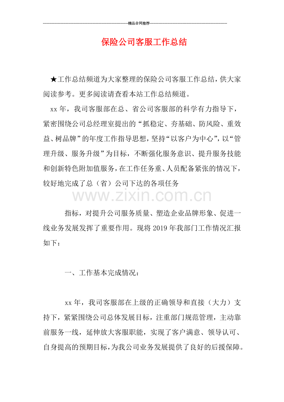 保险公司客服工作总结.doc_第1页