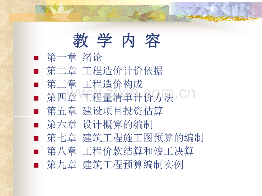 建筑工程概预算教学课件..pptx_第1页