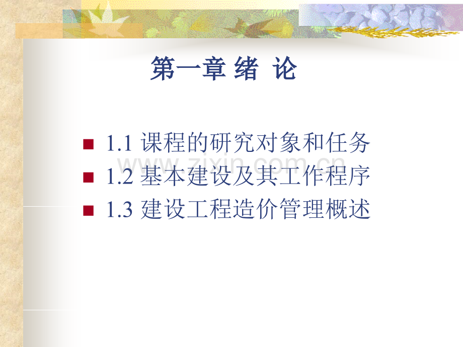 建筑工程概预算教学课件..pptx_第2页