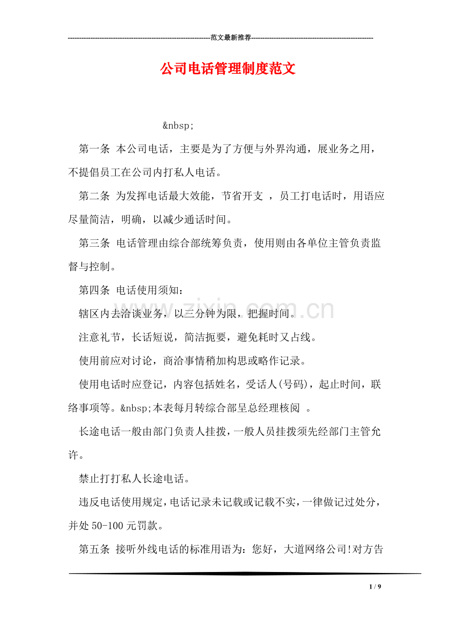 公司电话管理制度范文.doc_第1页