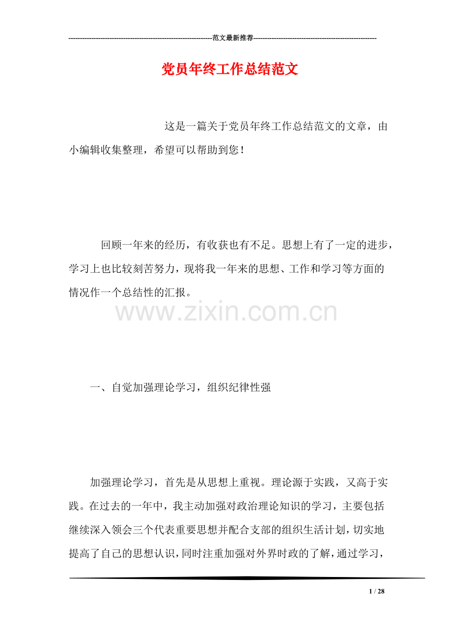 党员年终工作总结范文.doc_第1页