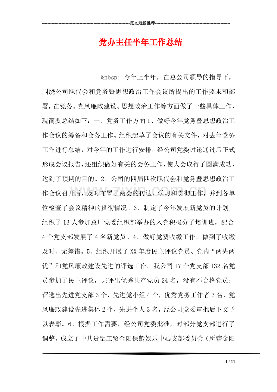 党办主任半年工作总结.doc_第1页