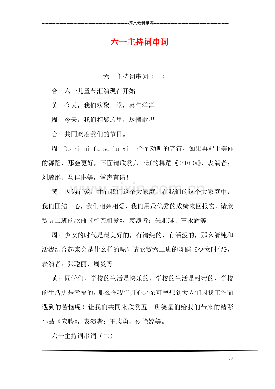 六一主持词串词.doc_第1页
