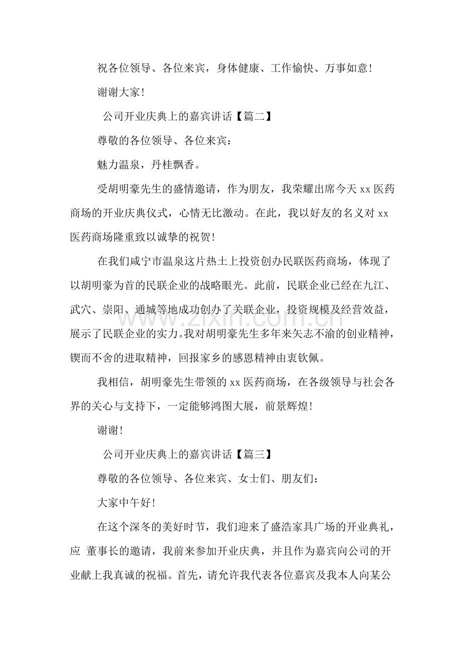 公司开业庆典上的嘉宾讲话.doc_第2页