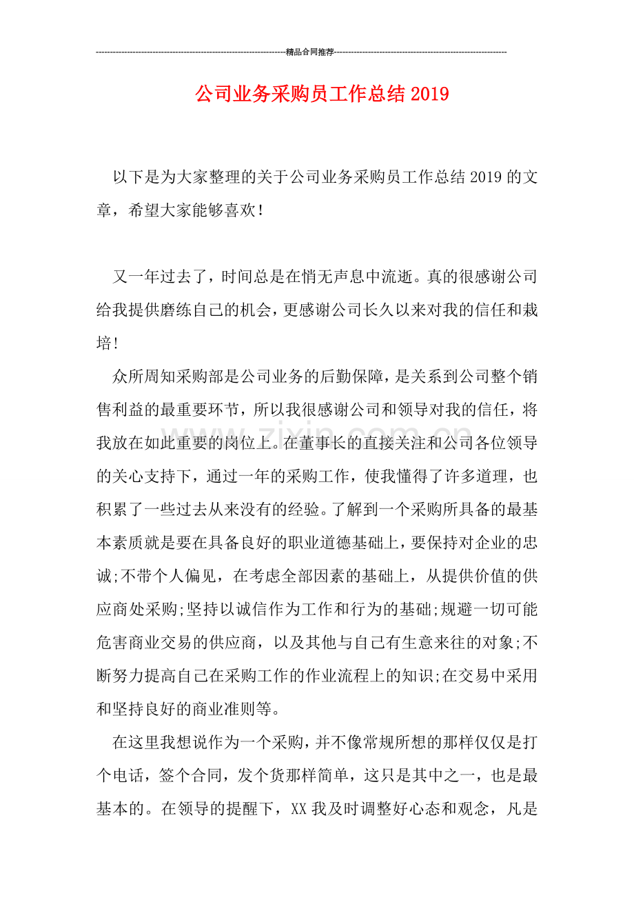 公司业务采购员工作总结2019.doc_第1页