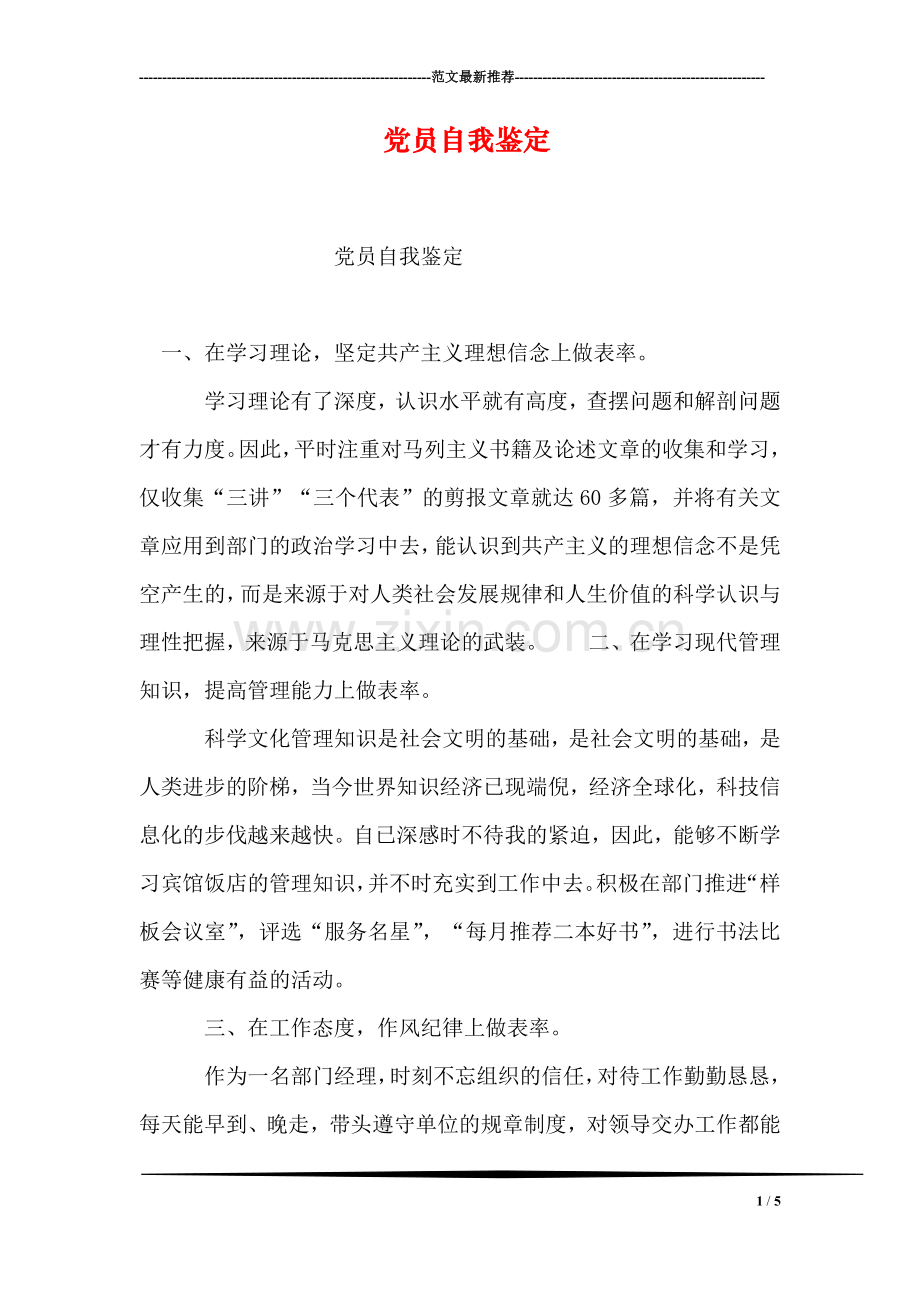 党员自我鉴定-1.doc_第1页