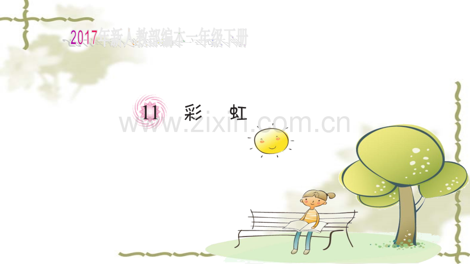 新人教部编本一级下册彩虹2000002.pptx_第1页