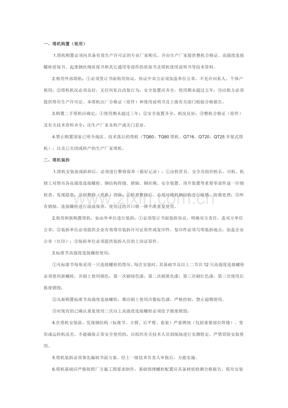 塔式起重机安全使用管理办法1.doc_第1页