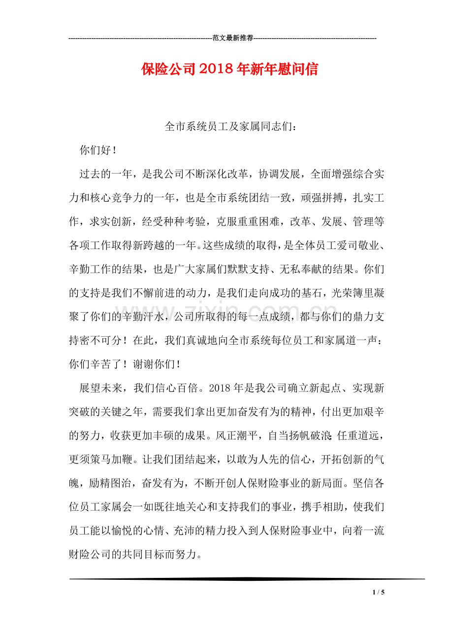 保险公司2018年新年慰问信.doc_第1页