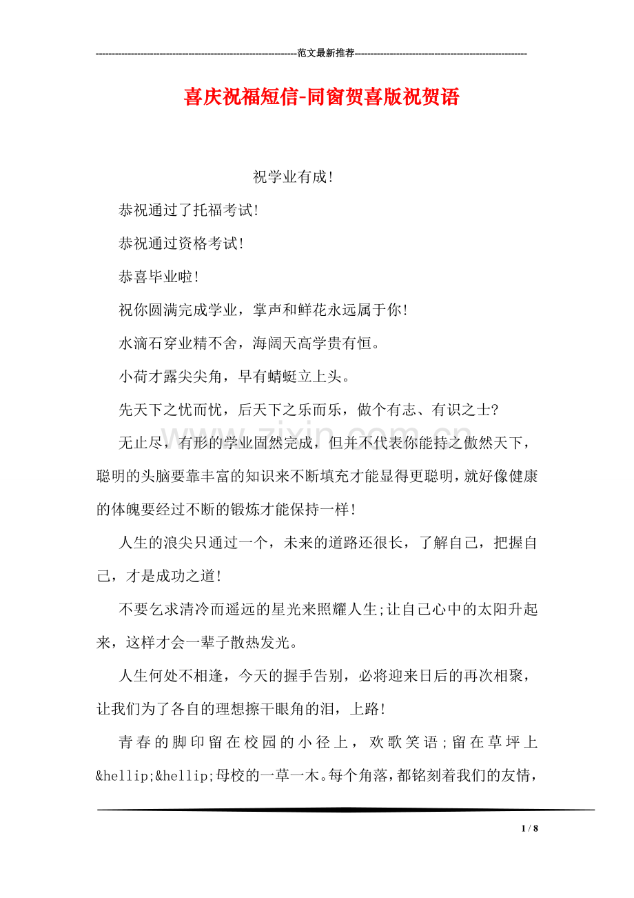 喜庆祝福短信-同窗贺喜版祝贺语.doc_第1页