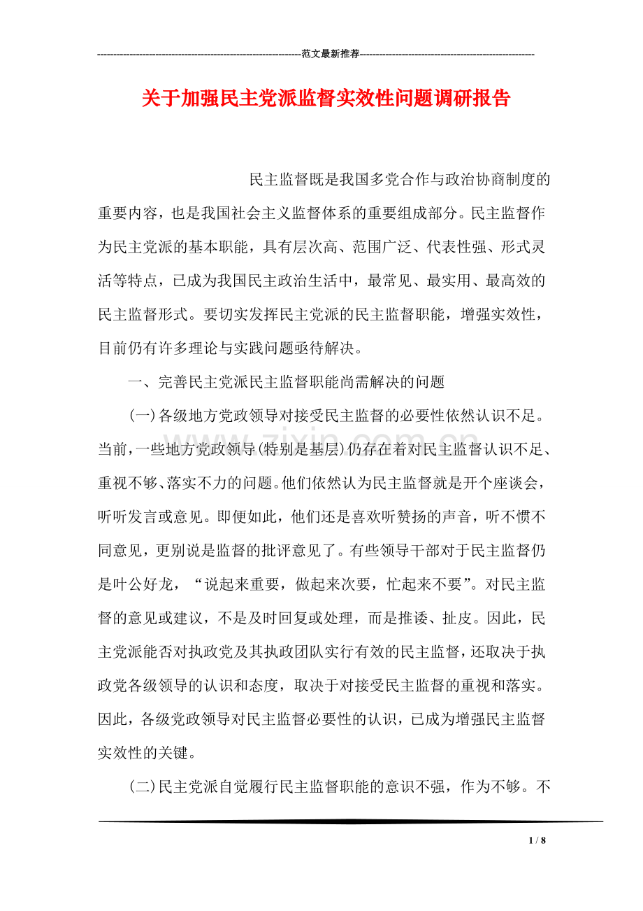 关于加强民主党派监督实效性问题调研报告.doc_第1页