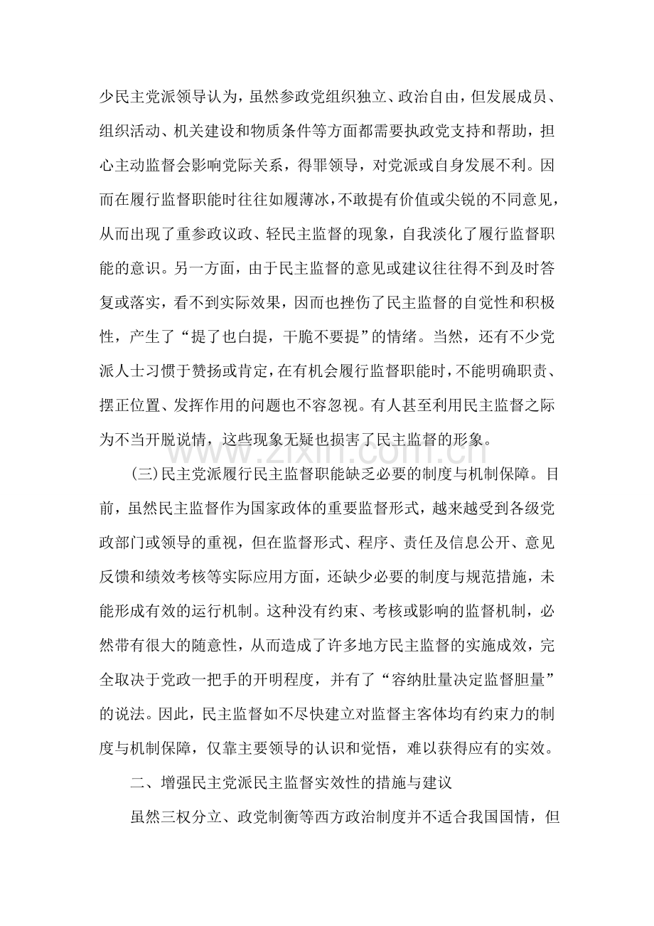 关于加强民主党派监督实效性问题调研报告.doc_第2页