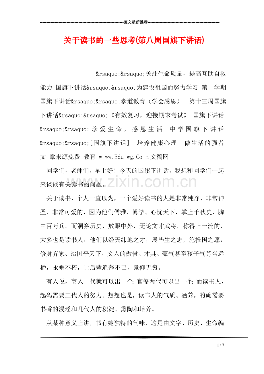 关于读书的一些思考(第八周国旗下讲话).doc_第1页