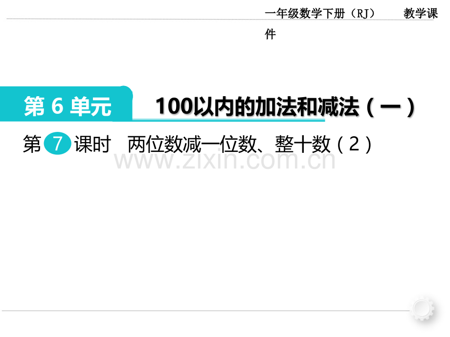 人教版小学一年级下册数学100以内加法和减法时两位数减一位数整十数.pptx_第1页