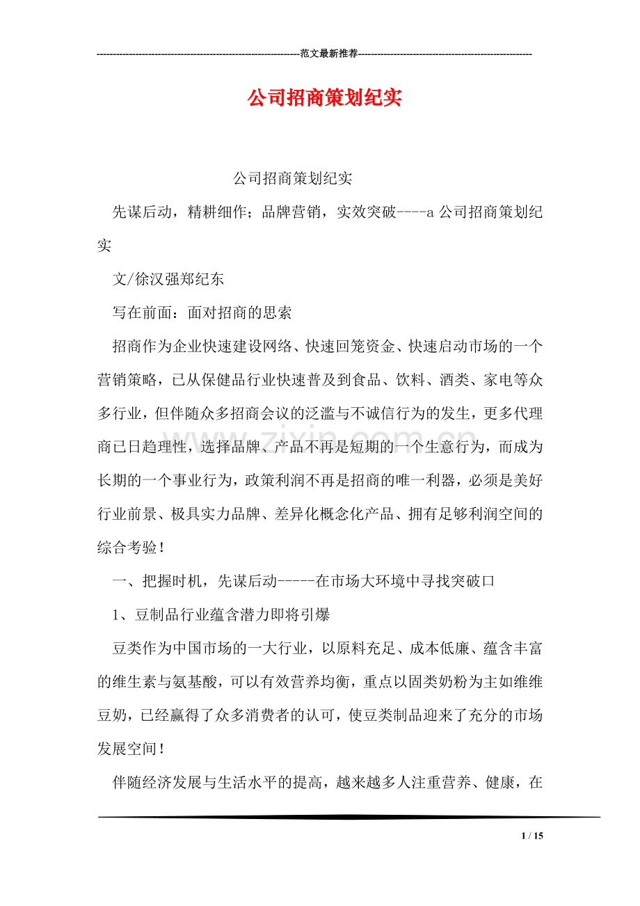 公司招商策划纪实.doc_第1页