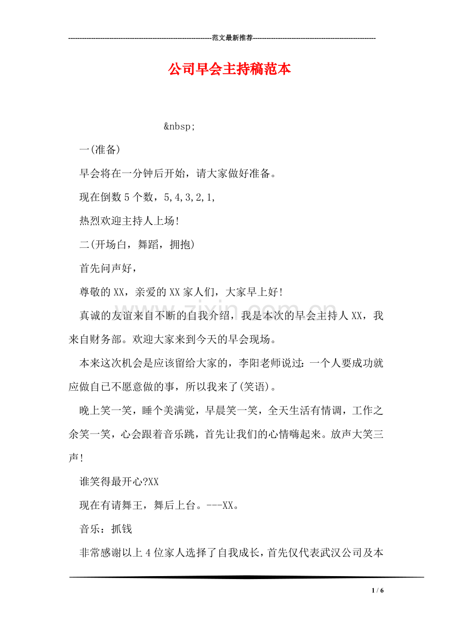 公司早会主持稿范本.doc_第1页