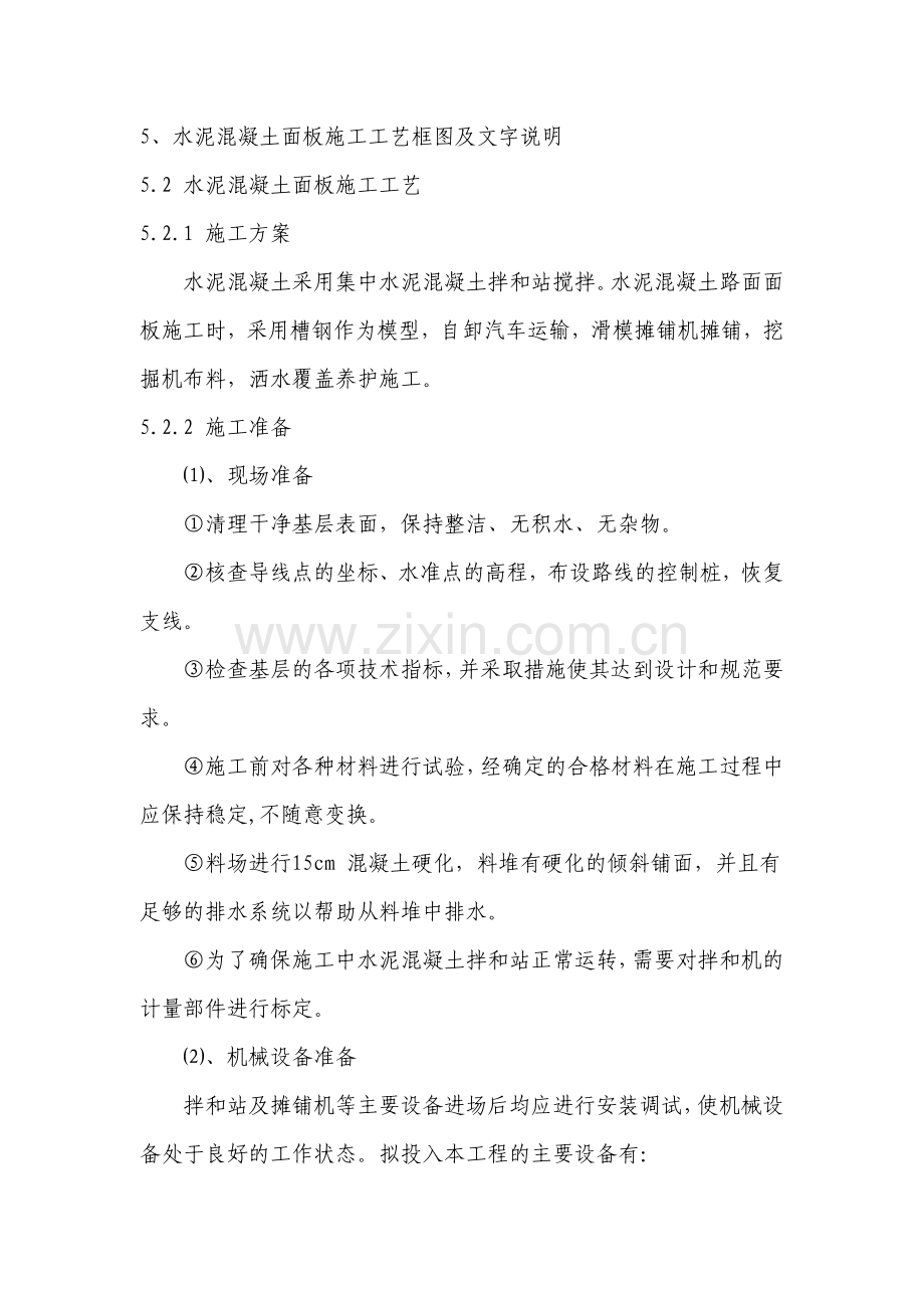 砼路面施工.doc_第1页