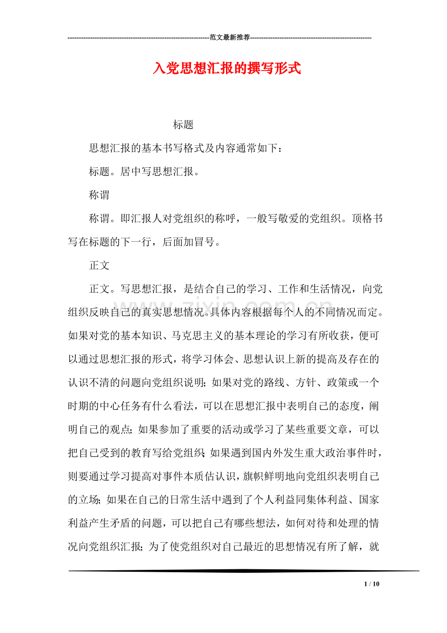 入党思想汇报的撰写形式.doc_第1页