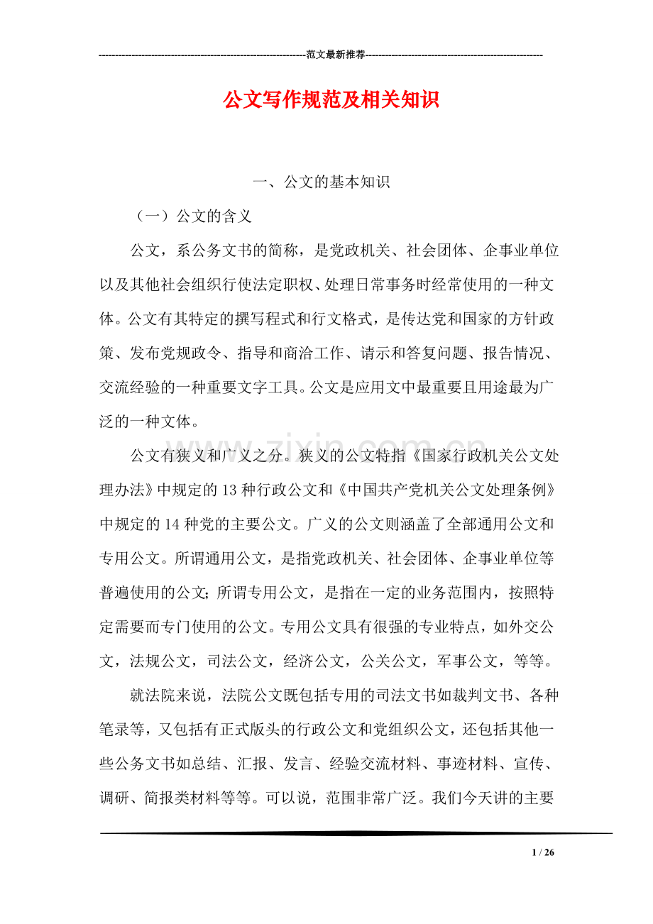 公文写作规范及相关知识.doc_第1页