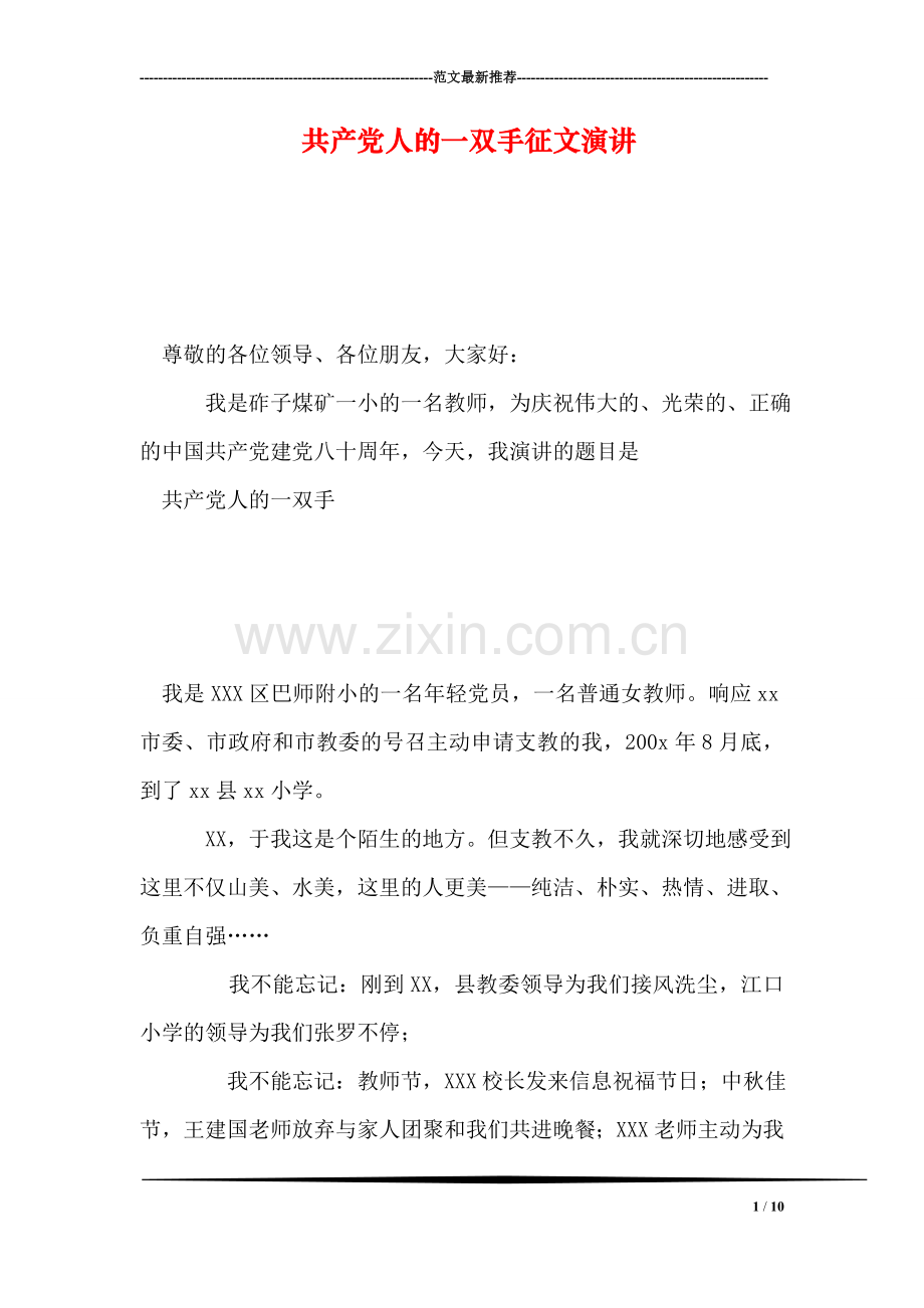 共产党人的一双手征文演讲.doc_第1页