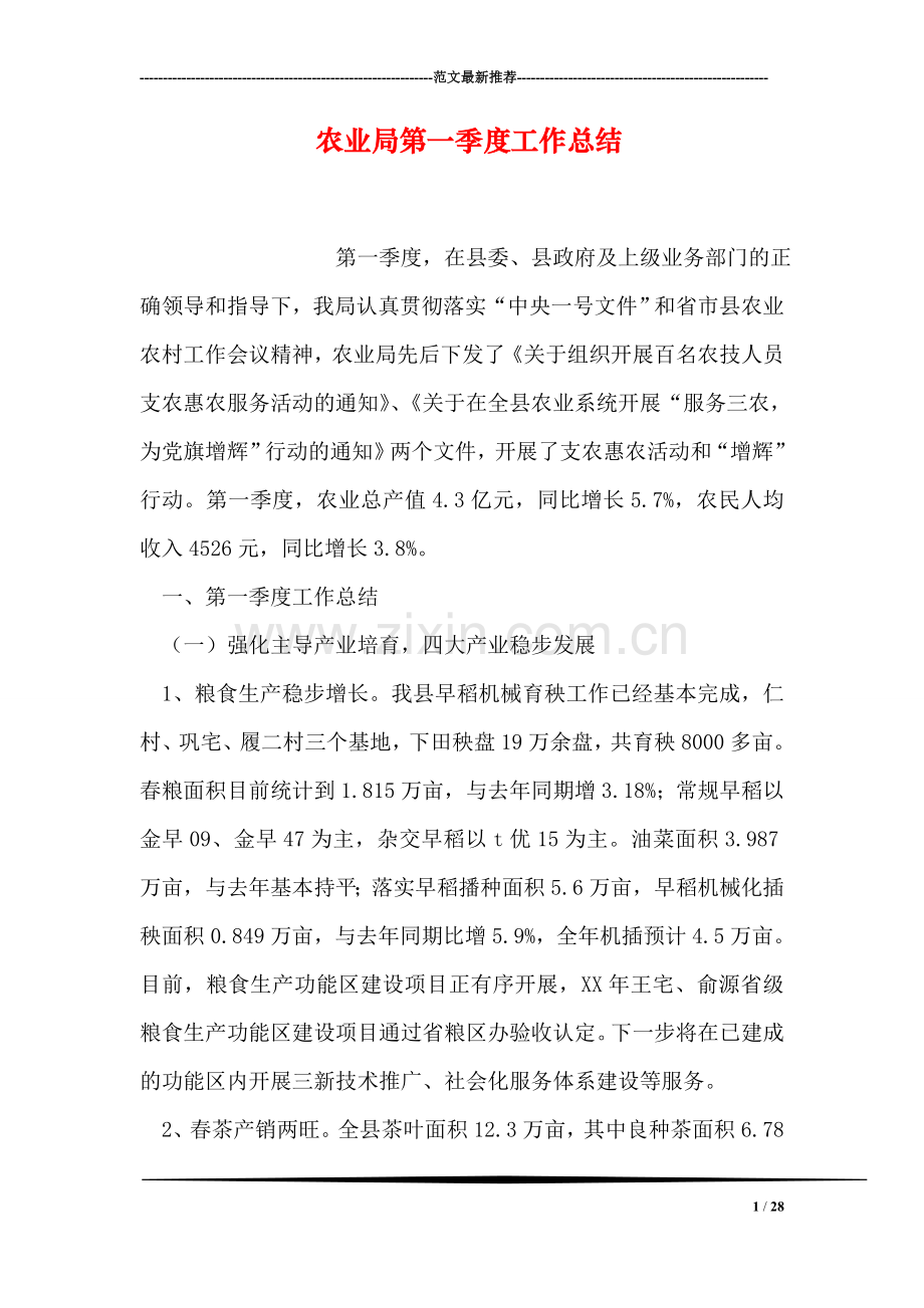 农业局第一季度工作总结.doc_第1页