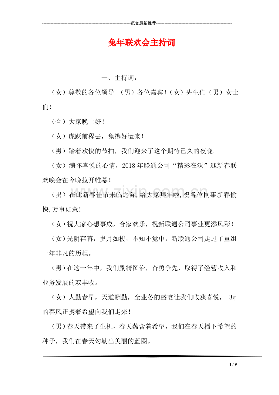兔年联欢会主持词.doc_第1页