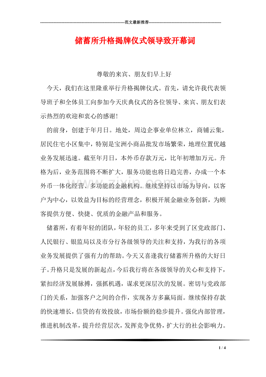 储蓄所升格揭牌仪式领导致开幕词.doc_第1页