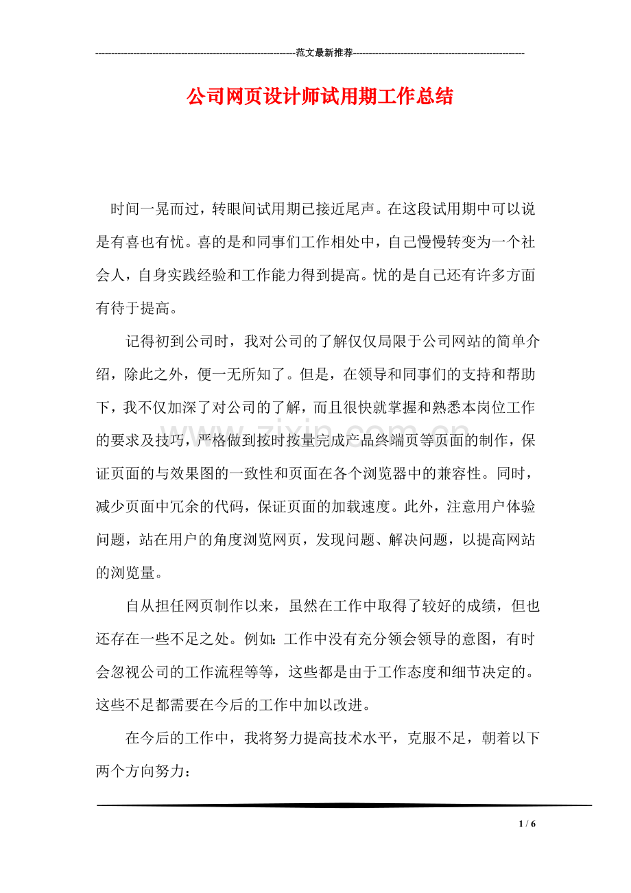 公司网页设计师试用期工作总结.doc_第1页