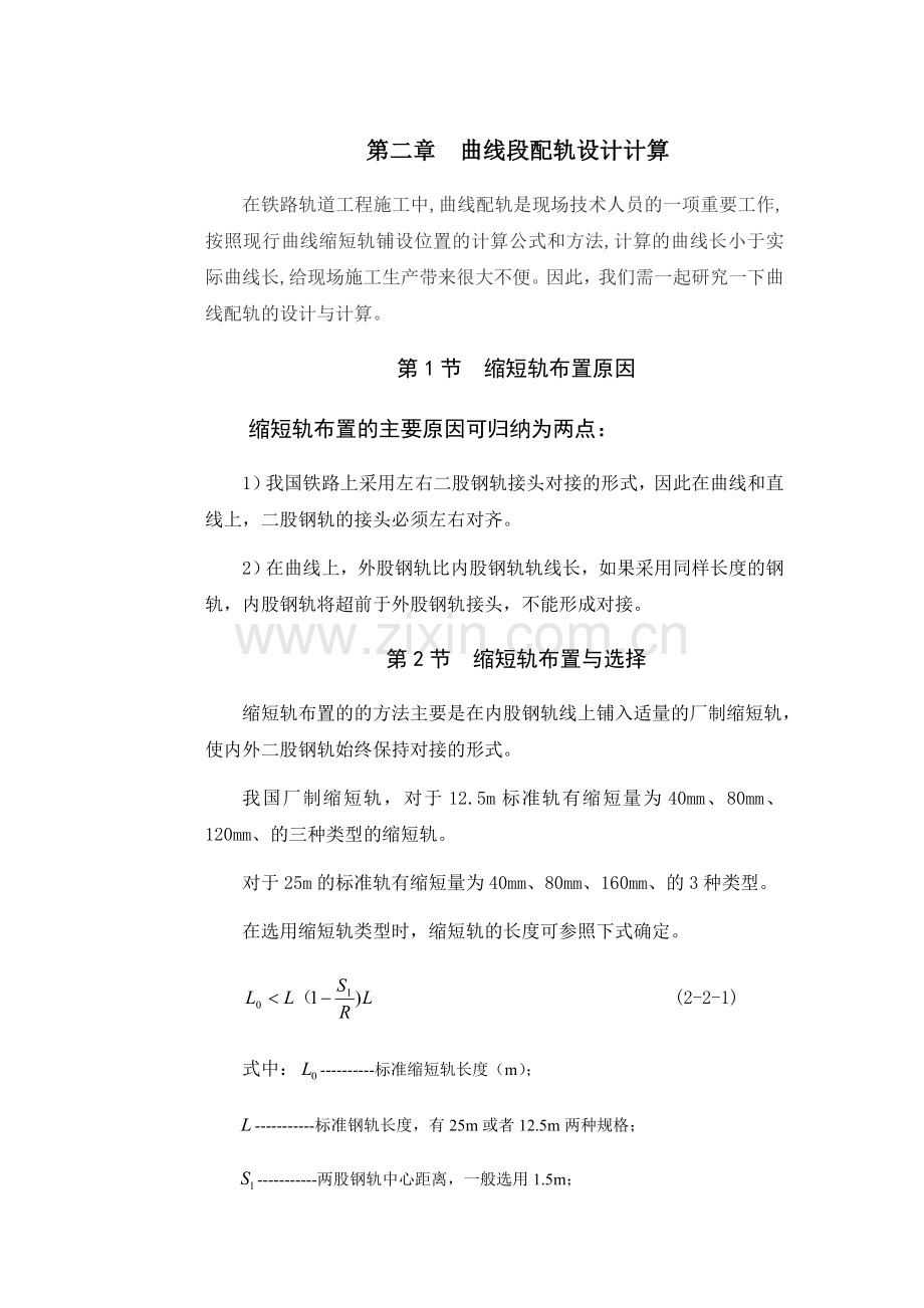 第二章曲线段配轨设计计算.docx_第1页