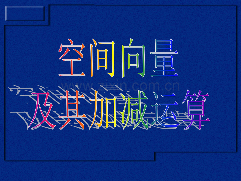 高中数学空间向量时.pptx_第1页