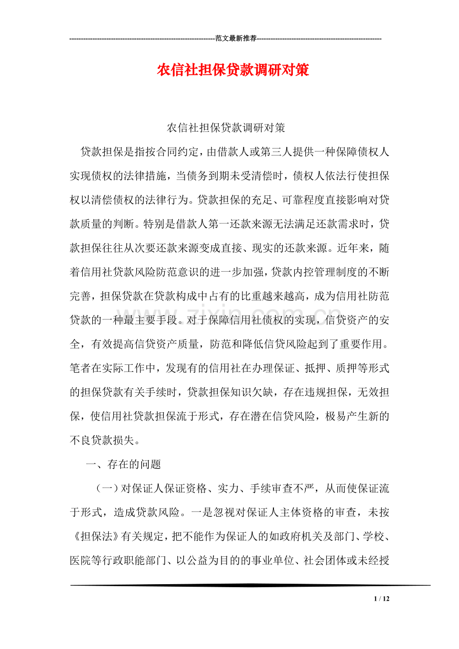 农信社担保贷款调研对策.doc_第1页