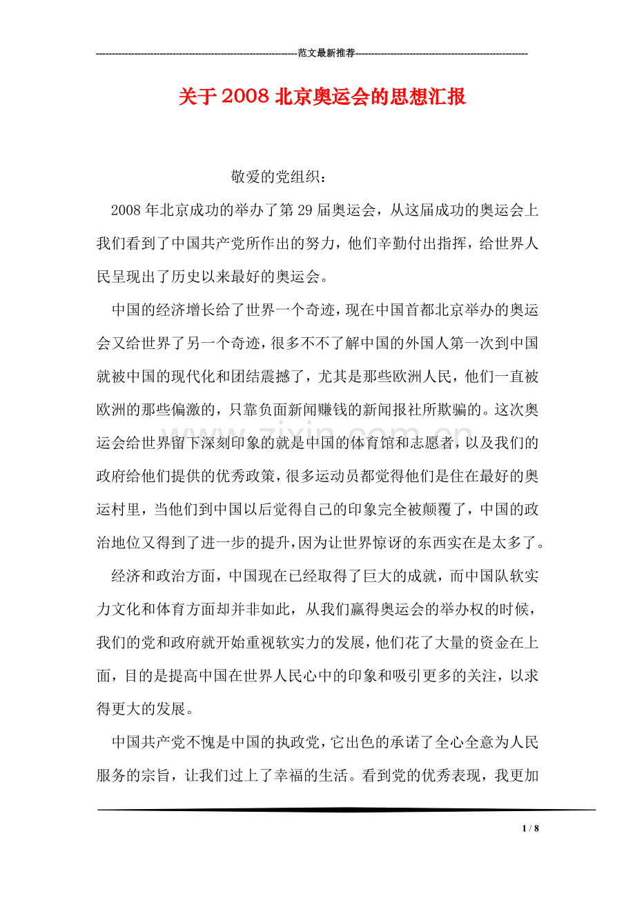 关于2008北京奥运会的思想汇报.doc_第1页