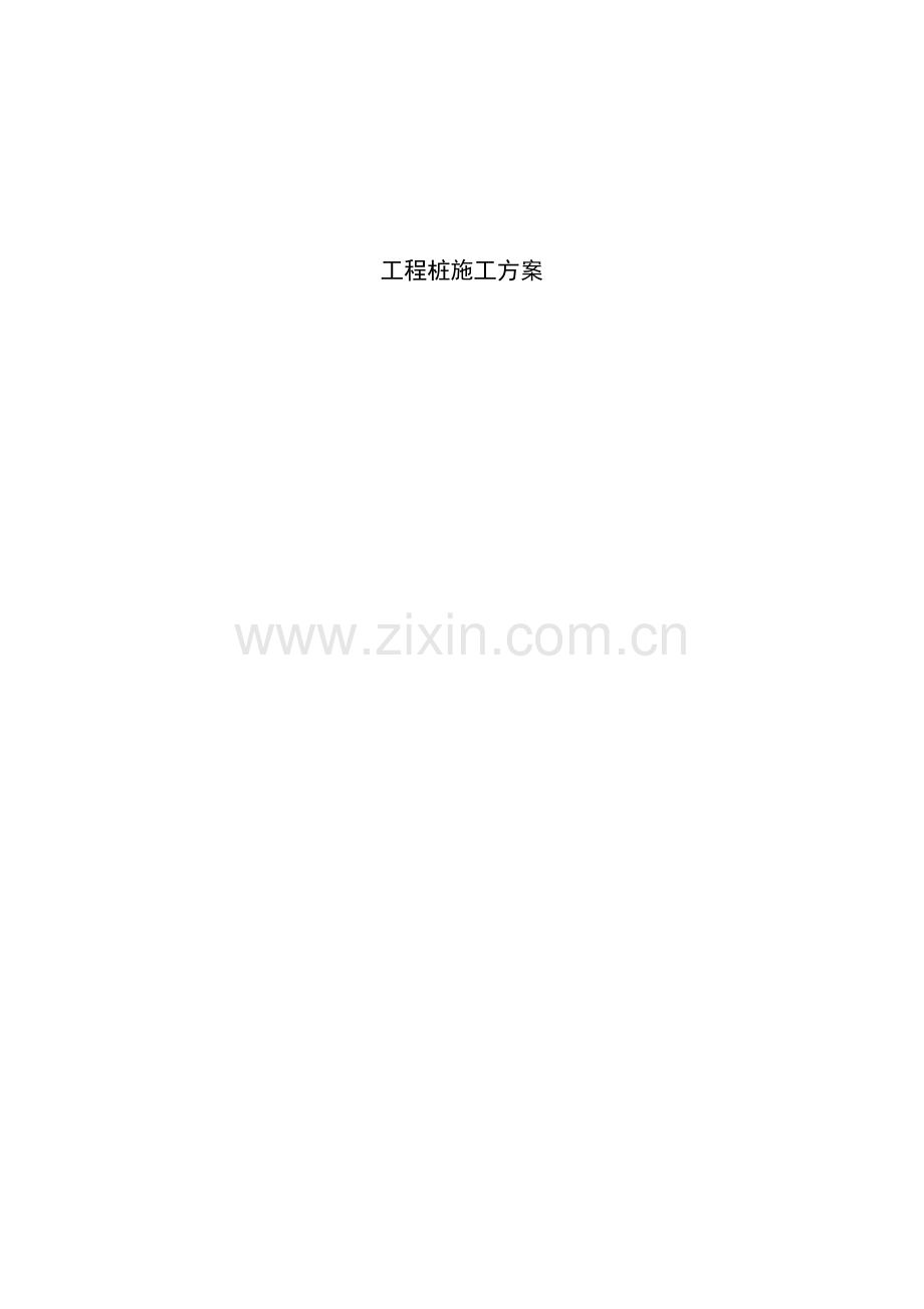 呼和浩特东客运站工程桩施工方案.docx_第1页