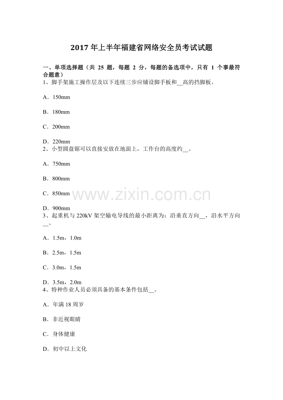 上半年福建省网络安全员考试试题.docx_第1页