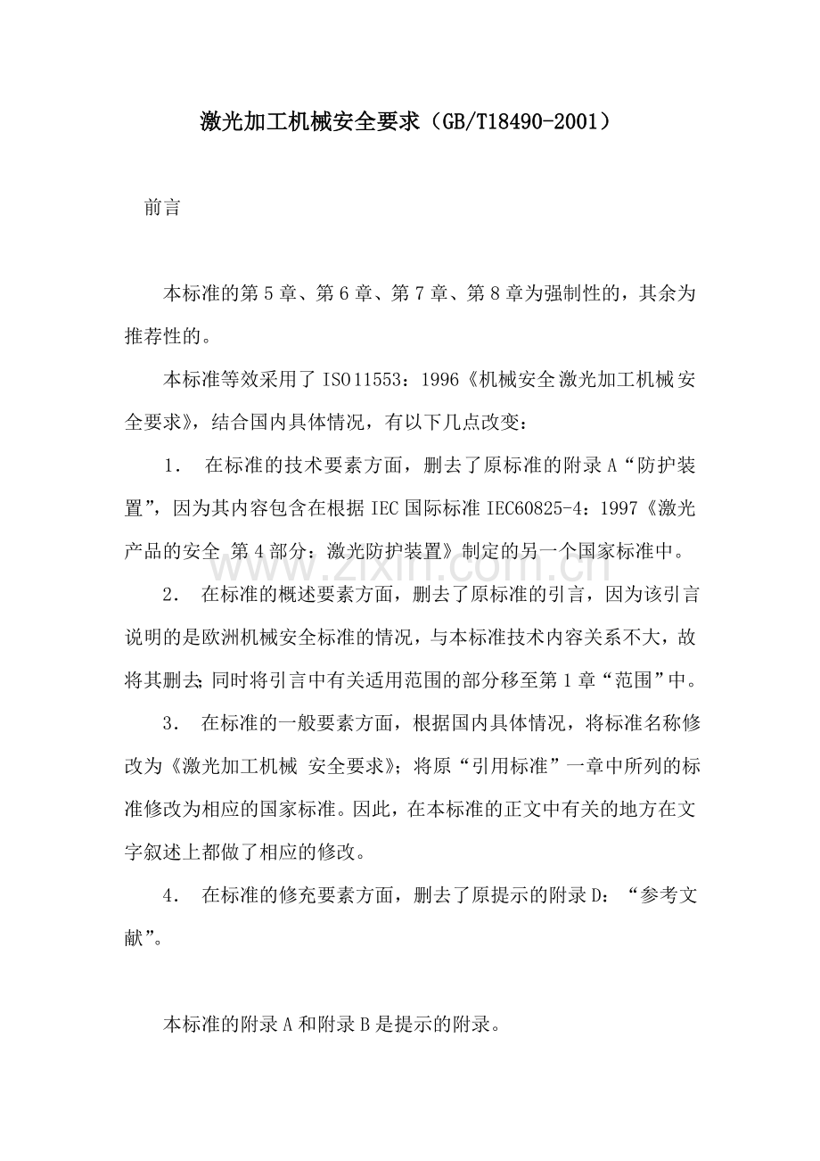 激光加工机械安全要求.doc_第1页
