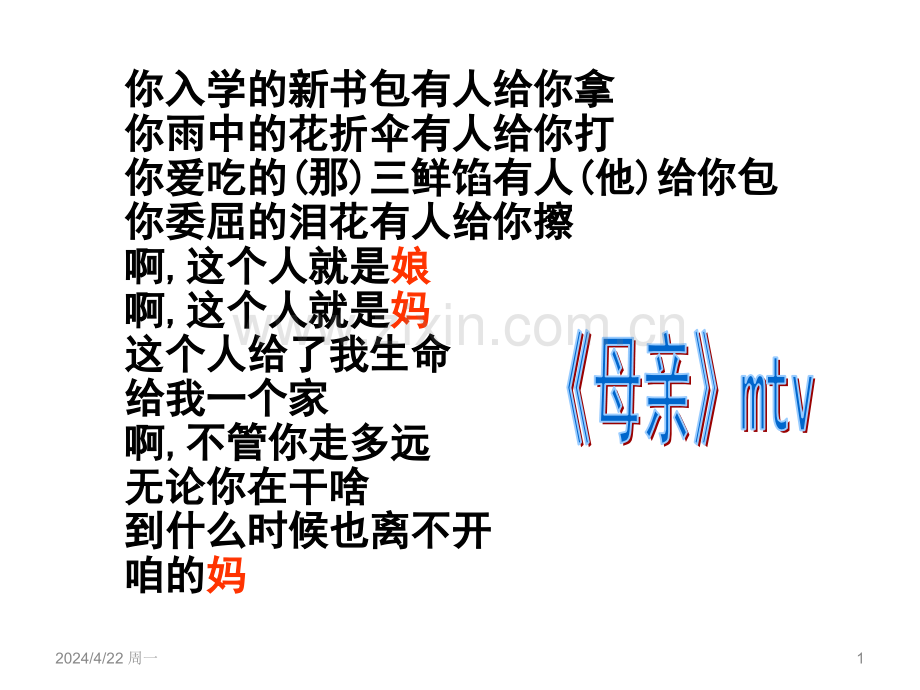 慈母情深PPT课件26北师大版共27张.pptx_第1页