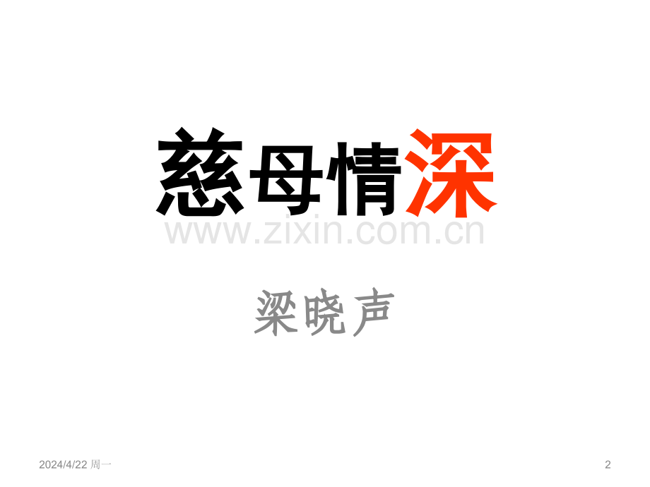 慈母情深PPT课件26北师大版共27张.pptx_第2页
