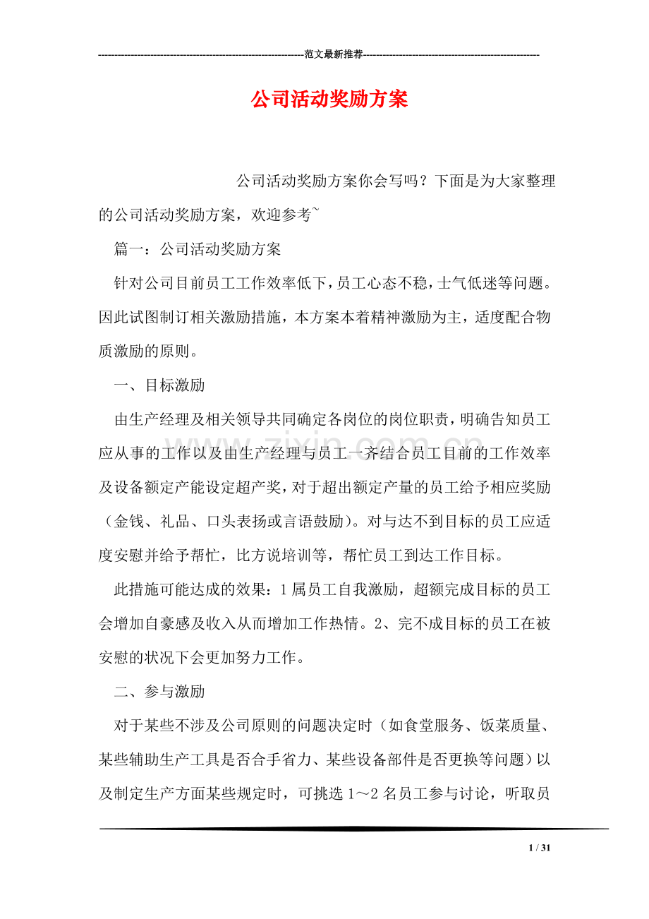 公司活动奖励方案.doc_第1页