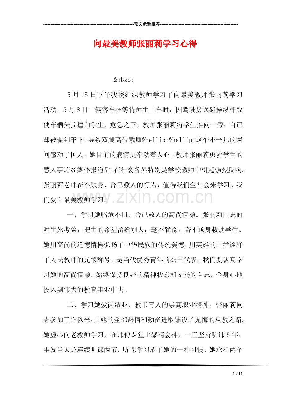 向最美教师张丽莉学习心得.doc_第1页