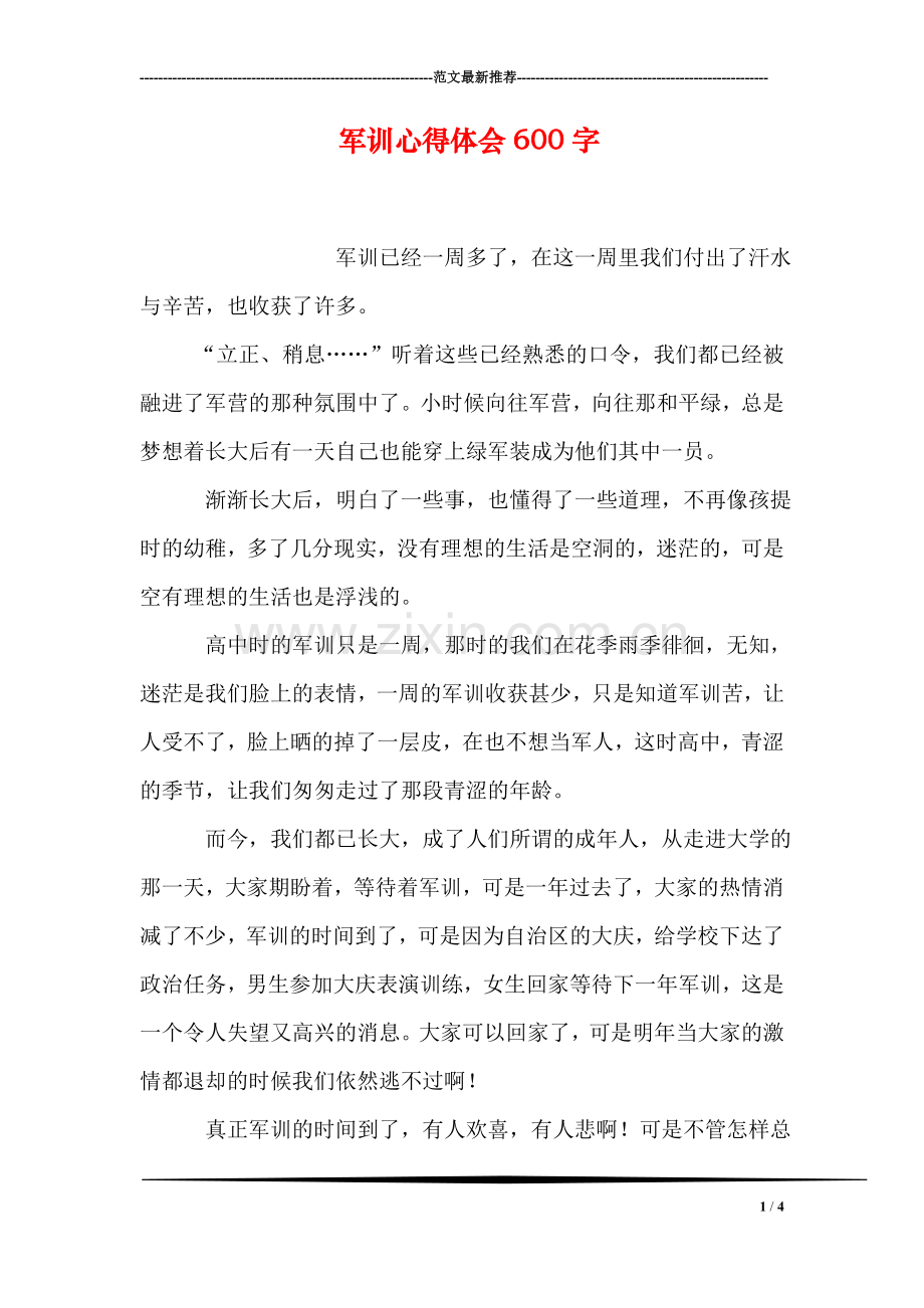 军训心得体会600字.doc_第1页
