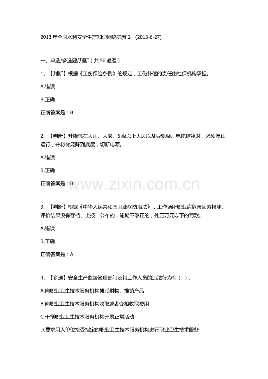 全国水利安全生产知识网络竞赛2.doc_第1页