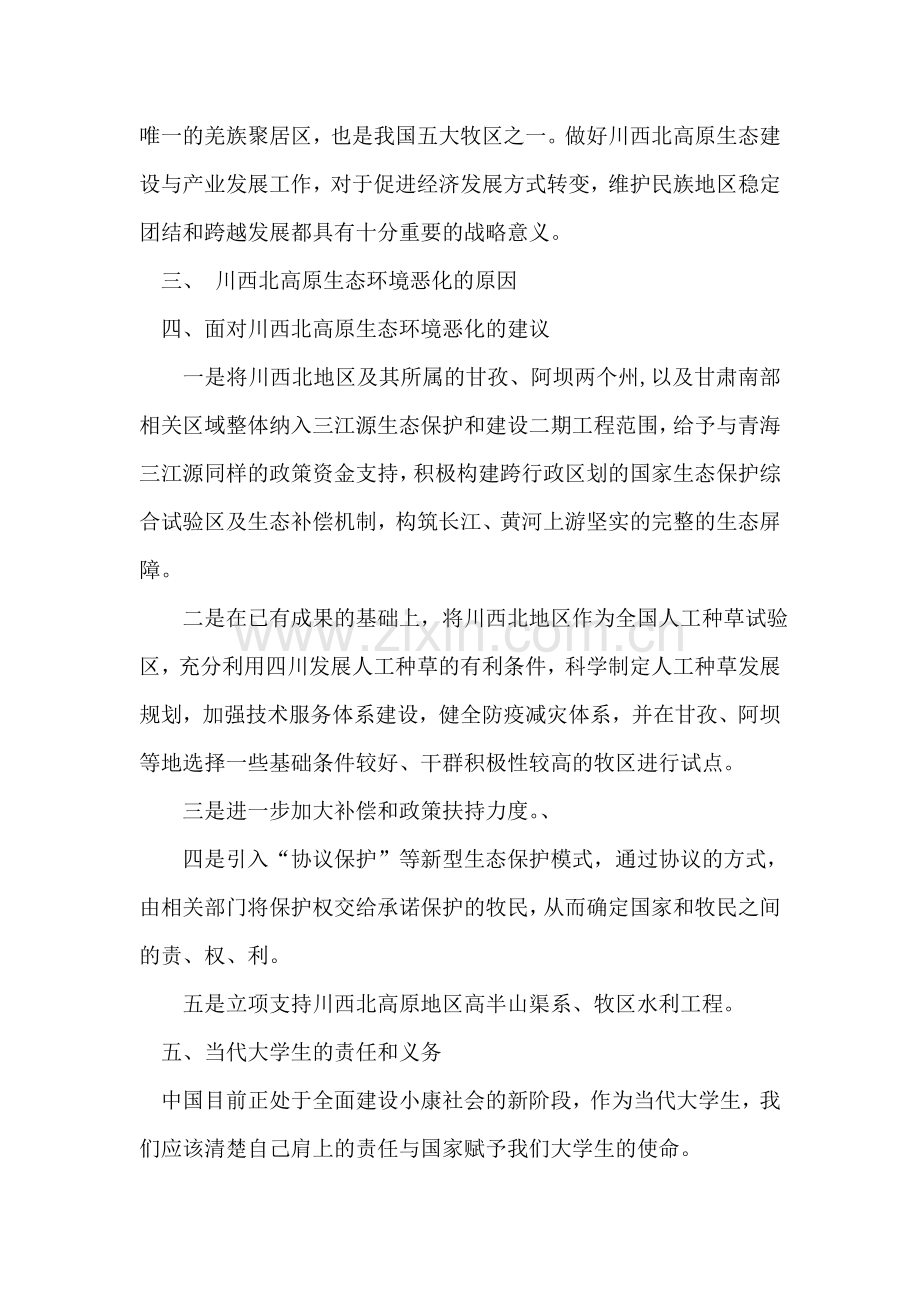 关于进一步推进川西北高原地区生态建设的提案.doc_第2页