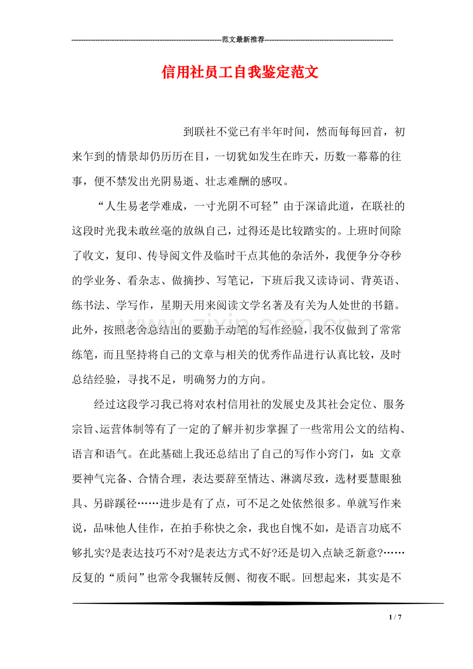 信用社员工自我鉴定范文.doc_第1页