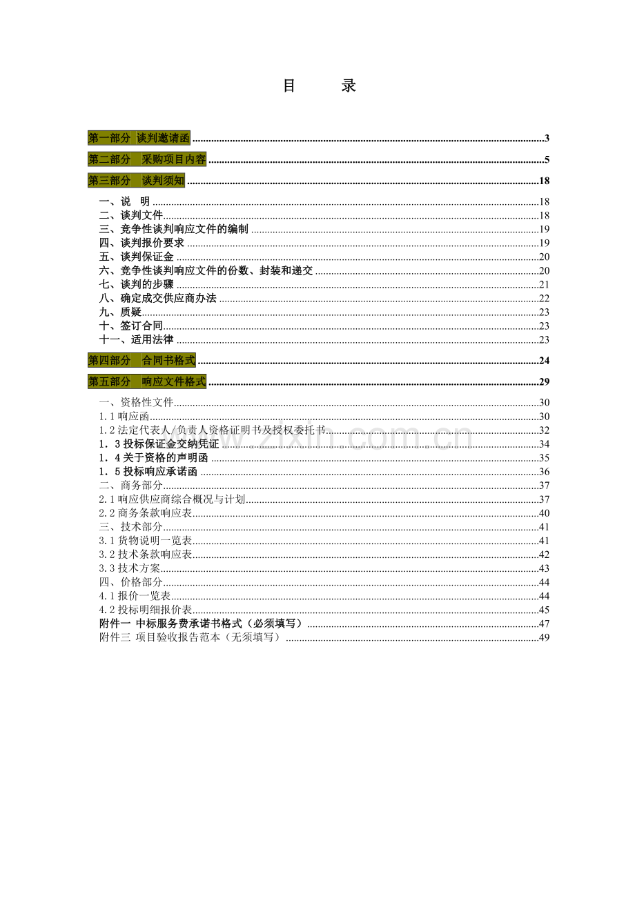 广东省茂名市质量计量监督检测所监测楼安装购置空调机.docx_第2页