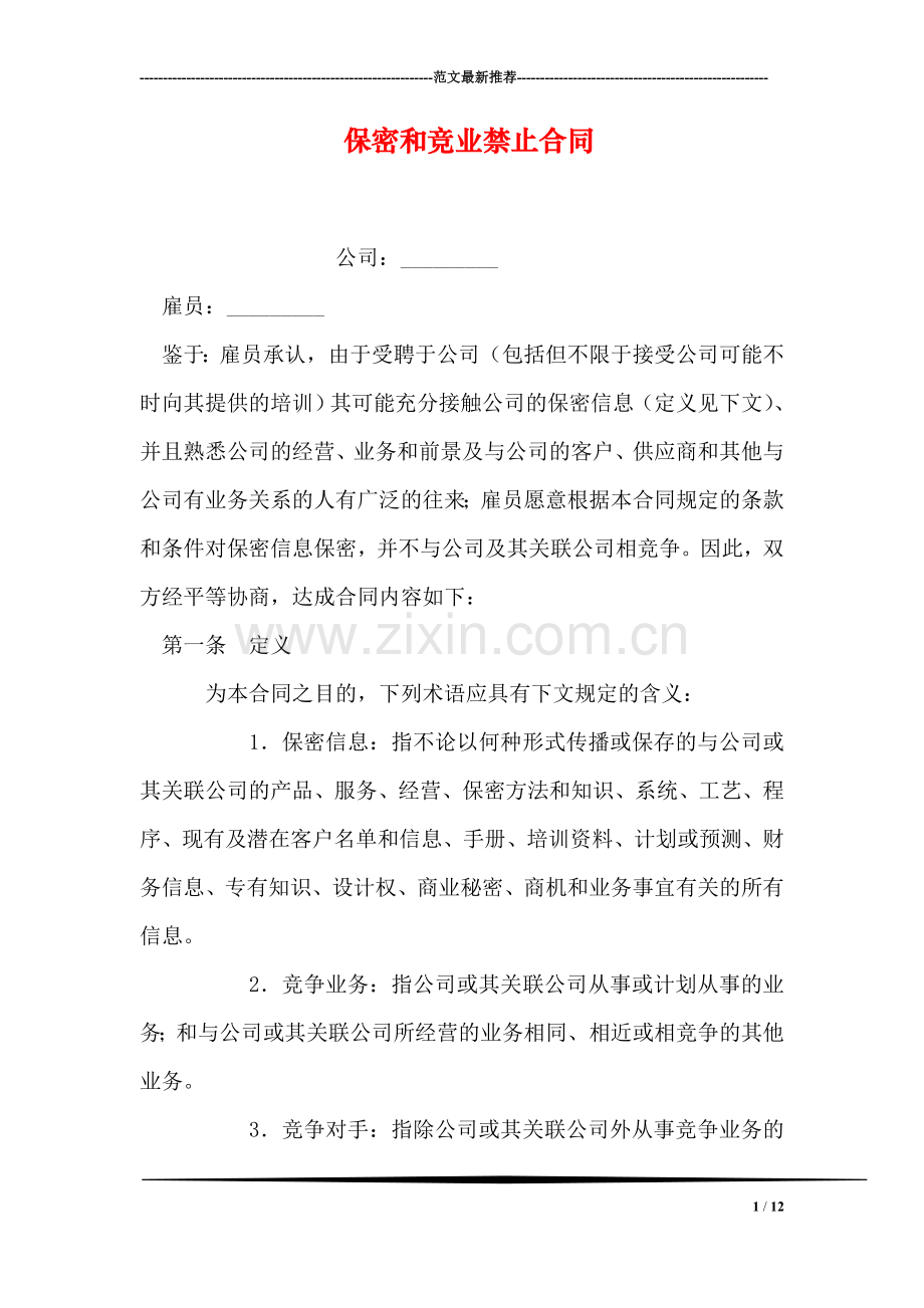 保密和竞业禁止合同.doc_第1页