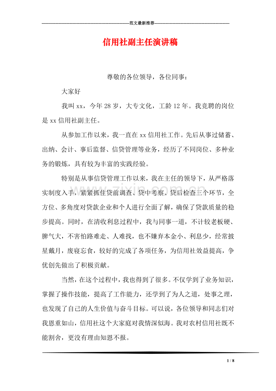 信用社副主任演讲稿.doc_第1页