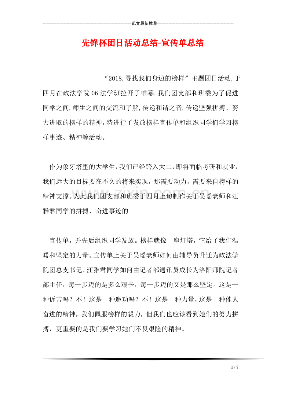 先锋杯团日活动总结-宣传单总结.doc_第1页
